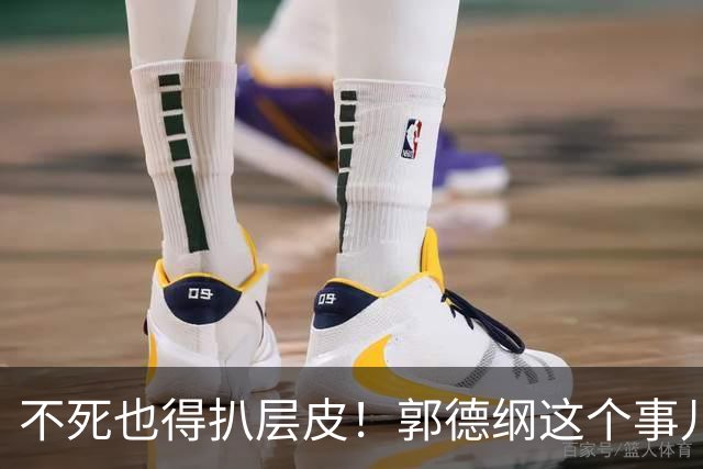 不死也得扒层皮！郭德纲这个事儿有多大？你看他们就行了