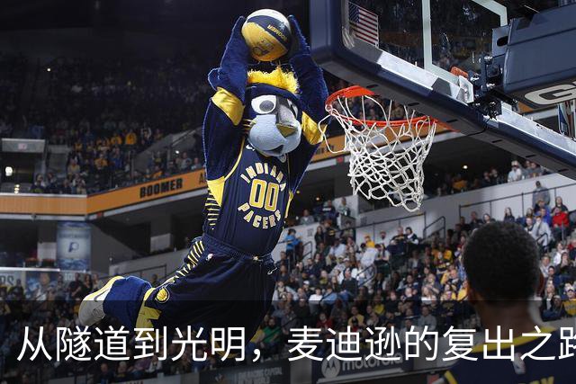 从隧道到光明，麦迪逊的复出之路如梦似幻