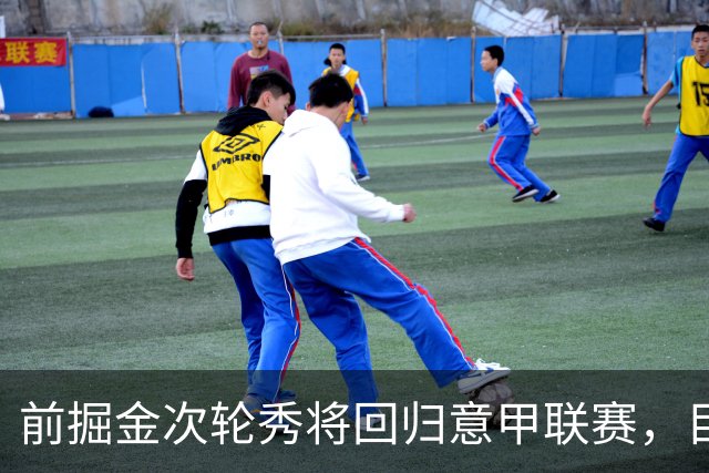 前掘金次轮秀将回归意甲联赛，目前快船手握他的NBA签约权？