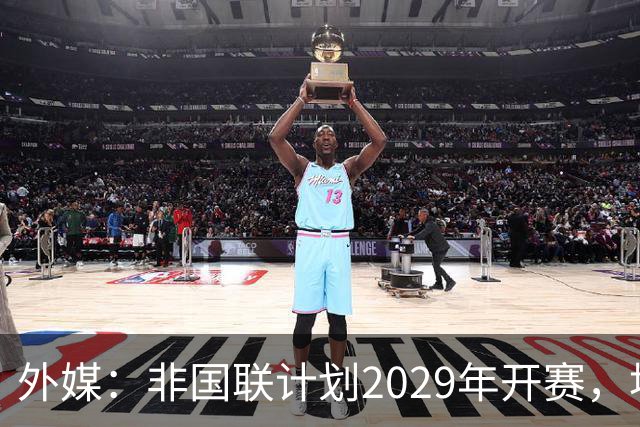 外媒：非国联计划2029年开赛，埃托奥提议重划国家队分档