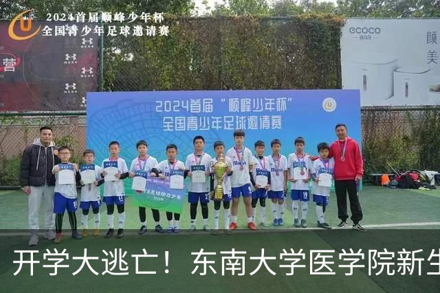 开学大逃亡！东南大学医学院新生为何闹得灰飞烟灭？