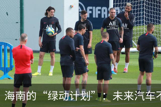 海南的“绿动计划”：未来汽车不再闻油香