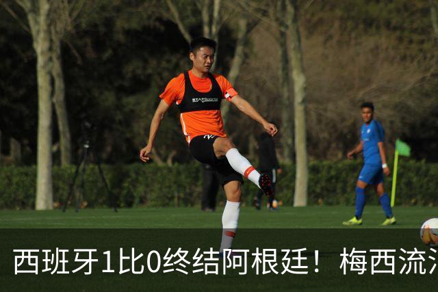 西班牙1比0终结阿根廷！梅西流泪退场，斗牛士军团创纪录再度加冕