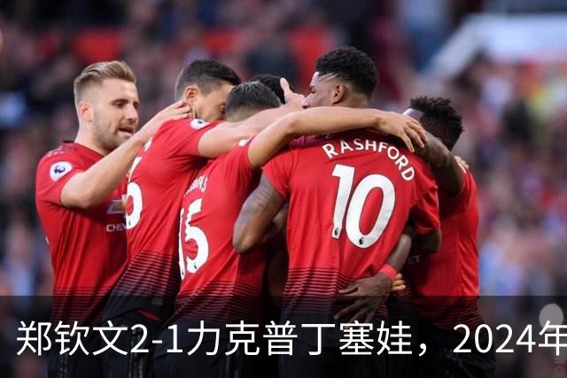郑钦文2-1力克普丁塞娃，2024年后重返美网女单32强