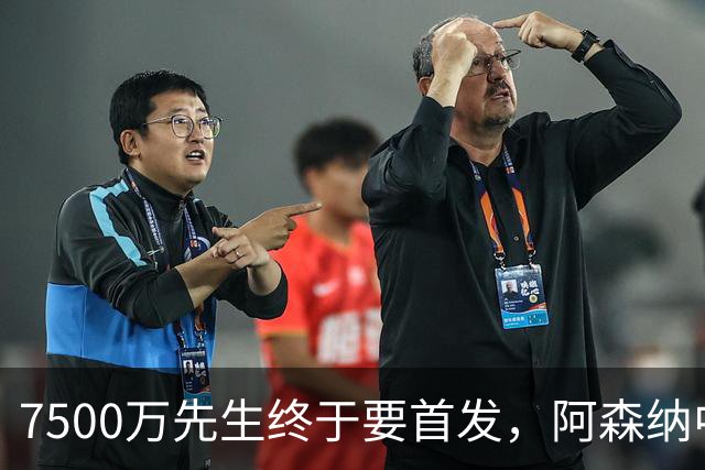 7500万先生终于要首发，阿森纳中场要变天？